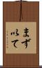 まず以て Scroll