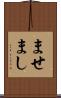 ませ Scroll