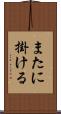 またに掛ける Scroll