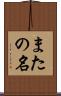 またの名 Scroll