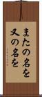 またの名を Scroll
