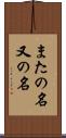 またの名 Scroll