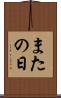 またの日 Scroll