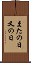 またの日 Scroll