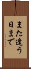 また逢う日まで Scroll