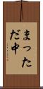 まっただ中 Scroll