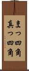 まっ四角 Scroll