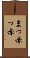 まっ赤っ赤 Scroll
