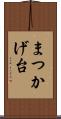 まつかげ台 Scroll
