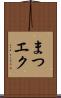 まつエク Scroll