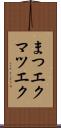 まつエク Scroll