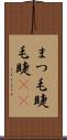 まつ毛 Scroll
