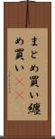 まとめ買い Scroll