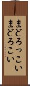 まどろっこい Scroll