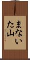 まないた山 Scroll