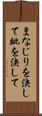 まなじりを決して Scroll