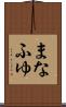まなふゆ Scroll