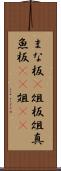 まな板(P) Scroll