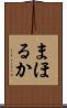 まほるか Scroll