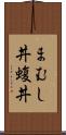 まむし丼 Scroll
