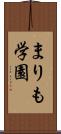 まりも学園 Scroll