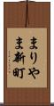 まりやま新町 Scroll