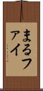 まる Scroll
