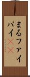 まる Scroll