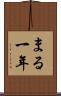 まる一年 Scroll