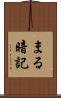 まる暗記 Scroll