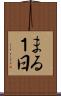 まる１日 Scroll
