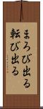 まろび出る Scroll