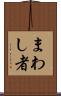 まわし者 Scroll