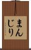 まんじり Scroll