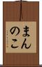 まんのこ Scroll