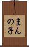 まんの子 Scroll