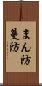 まん防 Scroll