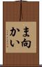 ま向かい Scroll