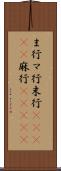 ま行 Scroll