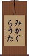 みかぐらうた Scroll
