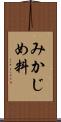 みかじめ料 Scroll
