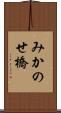 みかのせ橋 Scroll