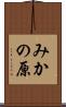 みかの原 Scroll