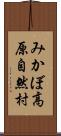 みかぼ高原自然村 Scroll