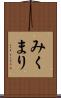 みくまり Scroll