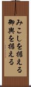 みこしを据える Scroll