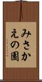 みさかえの園 Scroll