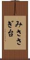みささぎ台 Scroll
