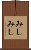 みしみし Scroll