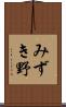 みずき野 Scroll